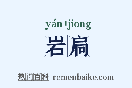 岩扃是什么意思的图片